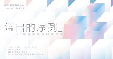 Fish Art Center 秋刀魚藝術中心