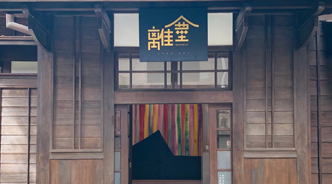 離塵藝術文創館