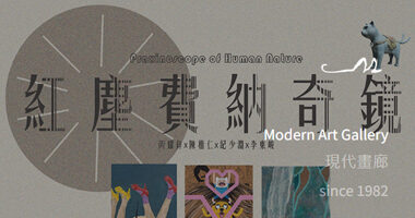 MOdern Art Gallery 現代畫廊