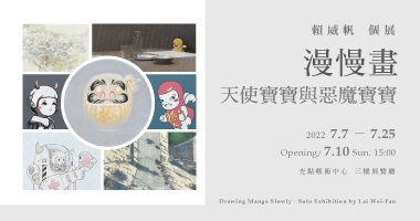 鶯歌光點美學館-光點藝術中心_賴威帆個展-漫慢畫∙天使寶寶與惡魔 - Eric Fu