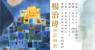 楊治瑋染畫廊協會廣告 - 郭木生文教基金會-劉文良