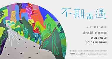 藝星藝術_不期而遇＿盧俊翰創作個展 - 藝星藝術中心