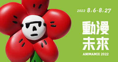 誠品畫廊_動漫未來2022 - 陳誼惠