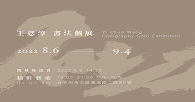 鶴軒藝術-王意淳書法個展 - HOHOARTS鶴軒藝術