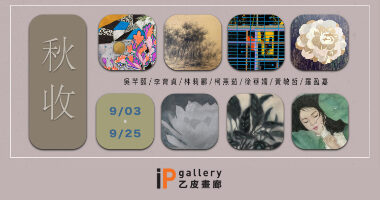 乙皮畫廊_秋收 - 乙皮畫廊