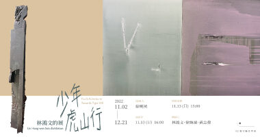 102當代藝術空間_少年虎山行．林鴻文的展 - Gallery 102ART
