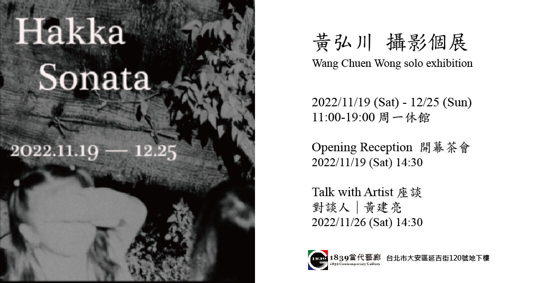 1839當代_《Hakka Sonata》 黃弘川攝影個展 - Magic Visual Art