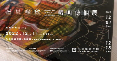 凡亞藝術空間-疆界飄移-戴明德個展Boundary Drift – Tai Ming Te Solo Exhibition - 凡亞藝術空間Fun Year Art Gallery