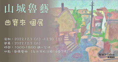 凱奧藝術＿「山城魯藝」曲寶來個展jpg - 凱奧藝術Kai_s Gallery