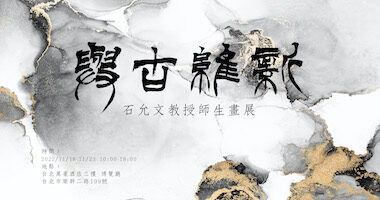 大觀藝術空間 與古維新－石允文教授師生畫展 - 大觀藝術空間 Daguan Gallery