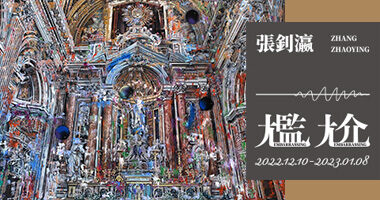 新時代畫廊_尷尬張釗瀛個展 - 新時代畫廊