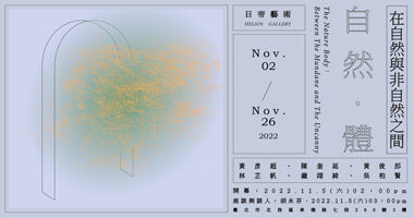 日帝-自然體(畫協) - 日帝藝術HELIOS GALLERY