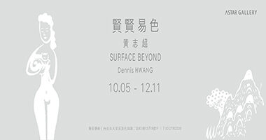 藝星藝術_賢賢易色-黃志超個展 - 藝星藝術