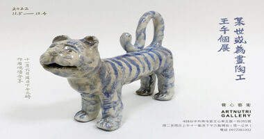養心藝術_某世或為畫陶工 - Artnutri Gallery