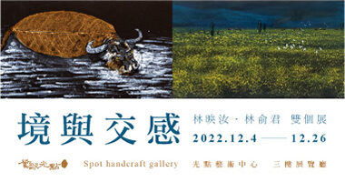SPOT  HANDCRAFT  GALLERY 鶯歌光點美學館-光點藝術中