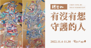 鶯歌光點美學館—光點藝術中心_有沒有想守護的人？ 陳盈如個展 - Eric Fu
