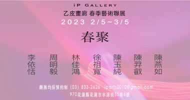 ipgallery20230205 - 乙皮畫廊