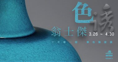 畫廊協會3月展訊 - HOHOARTS鶴軒藝術