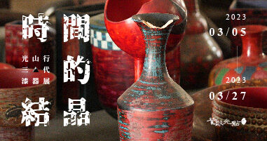鶯歌光點美學館—光點藝術中心_時間的結晶—光山行三代漆器展 - Eric Fu