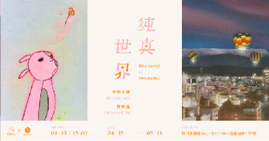 純真世界