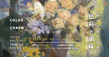 凡亞藝術空間_色彩‧韻味 簡世哲創作個展 Color‧Charm Chien Shi-Che Solo Exhibition - 凡亞藝術空間Fun Year Art Gallery