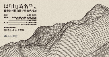名山藝術