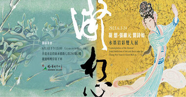 晴山-Imavision Gallery 晴山藝術中心-凝想-張維元簡詩如 水墨岩彩雙人展 Contemplation