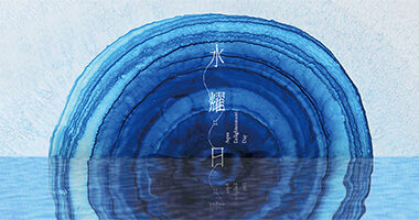 潮時藝術_水耀日 - LIN ART PROJECTS潮時藝術