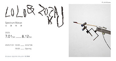 双方藝廊_光譜軌跡 - Gallery Double Square