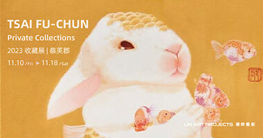 潮時藝術_蔡芙郡收藏展_11月展訊2