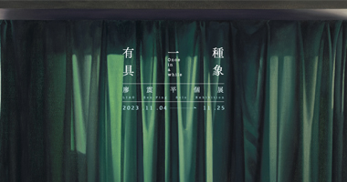 科元藝術