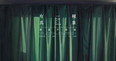 科元藝術_有一種具象 - 科元藝術Ke Yuan Gallery(1)