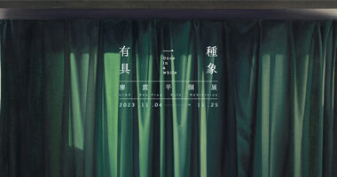 科元藝術_有一種具象 - 科元藝術Ke Yuan Gallery