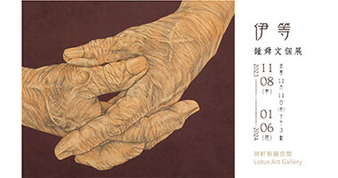 (空)畫協小廣告-荷軒新藝空間_