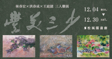 12月畫協展訊-松風閣畫廊_工作區域 1 - 松風閣畫廊