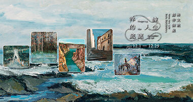 2023.12.「淬練的人生底蘊」林文政創作個展 - 國璽藝術