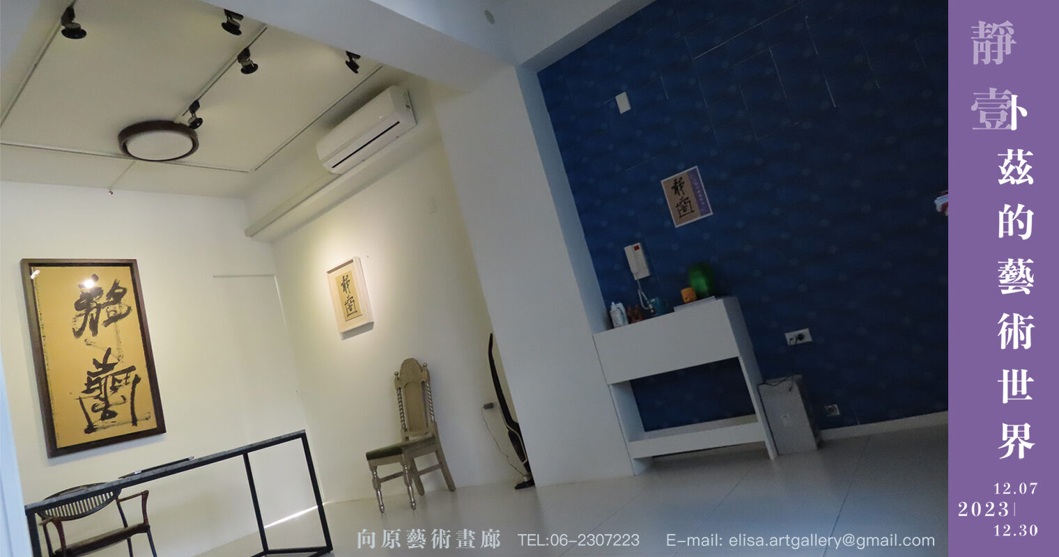 向原藝術畫廊_靜壹卜茲的藝術世界展覽 - Elisa Hsieh
