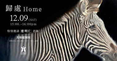 日帝藝術 馬如龍個展(畫協) - 日帝藝術HELIOS GALLERY