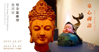 童心禪語－蔡金龍雕塑邀請展-380x200px - 鶯歌光點美學館