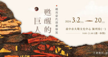 Jeng Guan Art 正觀藝術_甦醒的巨人 - 越南當代漆畫聯展 - 正觀藝術