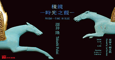 典藏廣告-赤粒藝術-深井隆@2024021822_0