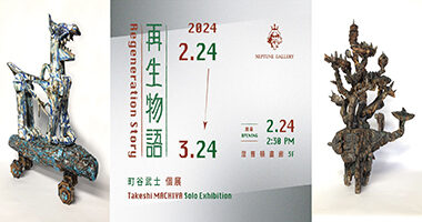 涅普頓畫廊_再生物語 町谷武士 個展 - 黃筑