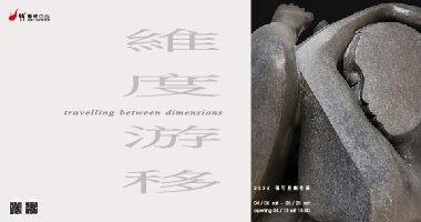 99°藝術中心-維度游移 - 99度藝術中心