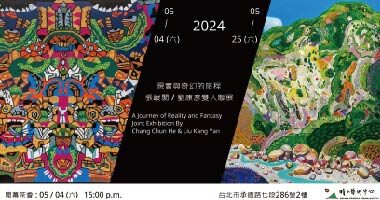 晴山藝術-『現實與奇幻的旅程』張峻閡劉康彥雙人聯展 - 秝垟陳