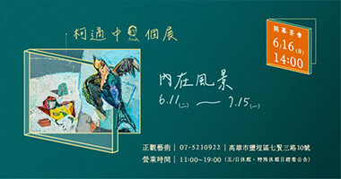 2024.06 柯適中個展EDM