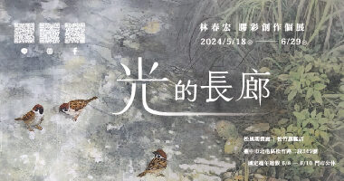 光的長廊-松風閣畫廊 - 松風閣畫廊