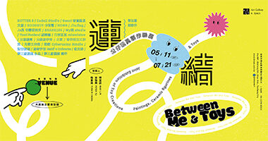 大美無言藝術空間_連結Between Me & Toys - 大美無言藝術空間DMWY Gallery