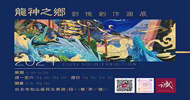 誠空間_龍神之鄉 劉憶 創作個展 - Wang Nuno
