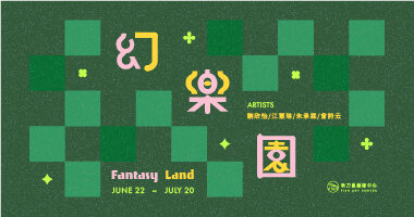 秋刀魚藝術中心_幻樂園 - 秋刀魚藝術中心Fish Art Center