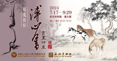 長流 溥心畬特展 - 陳子茗_0